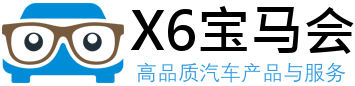 X6宝马会汽车有限公司